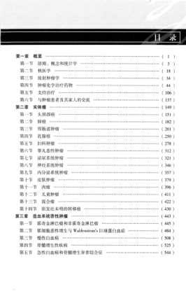 臨床腫瘤學(xué)手冊 第6版 （美）卡夏托 著 2012年版