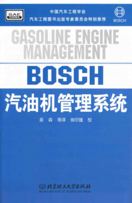 汽油機管理系統(tǒng) （德）Bosch公司 著 吳森譯 徐爾強校 2011年版