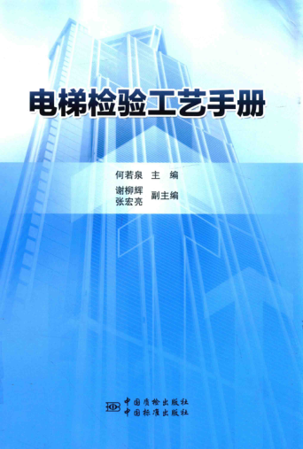 電梯檢驗工藝手冊