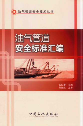 油氣管道安全標(biāo)準(zhǔn)匯編