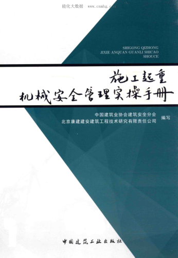 施工起重機械安全管理實操手冊