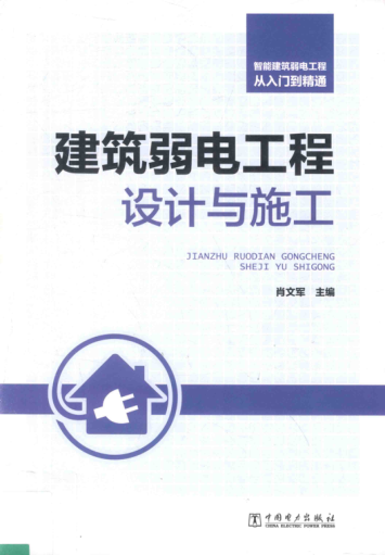 智能建筑弱電工程從入門到精通：建筑弱電工程設(shè)計與施工 2018年版 肖文軍 主編