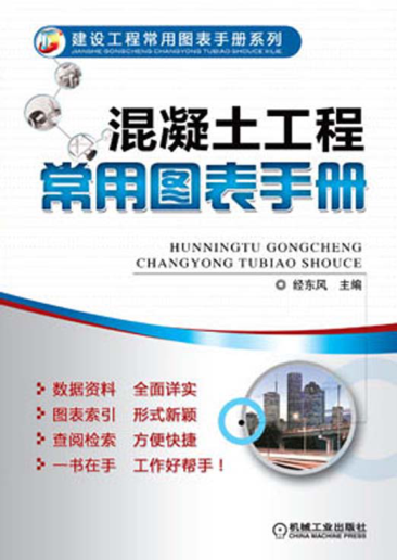 混凝土工程常用圖表手冊 高清晰可復(fù)制文字版