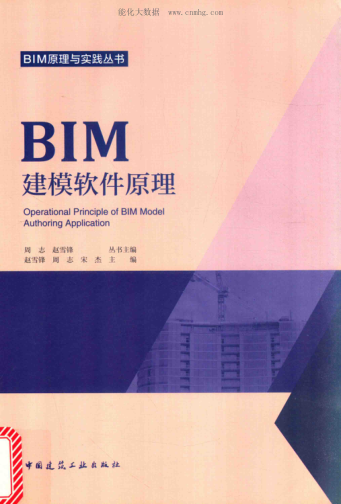 BIM原理與實踐叢書 BIM建模軟件原理 趙雪鋒，周志，宋杰 主編 2017年版