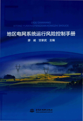 地區(qū)電網(wǎng)系統(tǒng)運(yùn)行風(fēng)險(xiǎn)控制手冊(cè) 2018年版