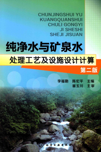 純凈水與礦泉水處理工藝及設(shè)施設(shè)計(jì)計(jì)算 第二版 李福勤，陳宏平 主編 2015年版