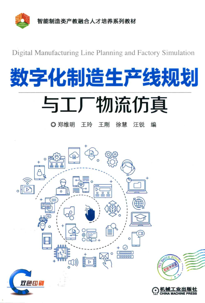 數(shù)字化制造生產(chǎn)線規(guī)劃與工廠物流仿真 鄭維明著 2020年版