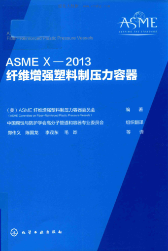 ASME X-2013纖維增強(qiáng)塑料制壓力容器 （美）ASME纖維增強(qiáng)塑料制壓力容器委員會 編著 2018年版