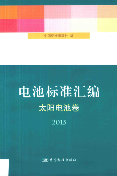 電池標(biāo)準(zhǔn)匯編 太陽(yáng)電池卷（2015）