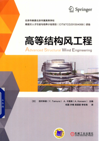 高等結(jié)構(gòu)風(fēng)工程 田村幸雄（Y. Tamura），A.卡里姆 著；祝磊 等譯 2017年版