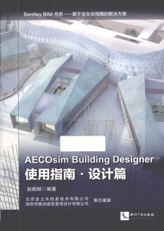 Bentley BIM書(shū)系·基于全生命周期的解決方案 AECOsim Building Designer使用指南 設(shè)計(jì)篇 趙順耐 編著 2014年版