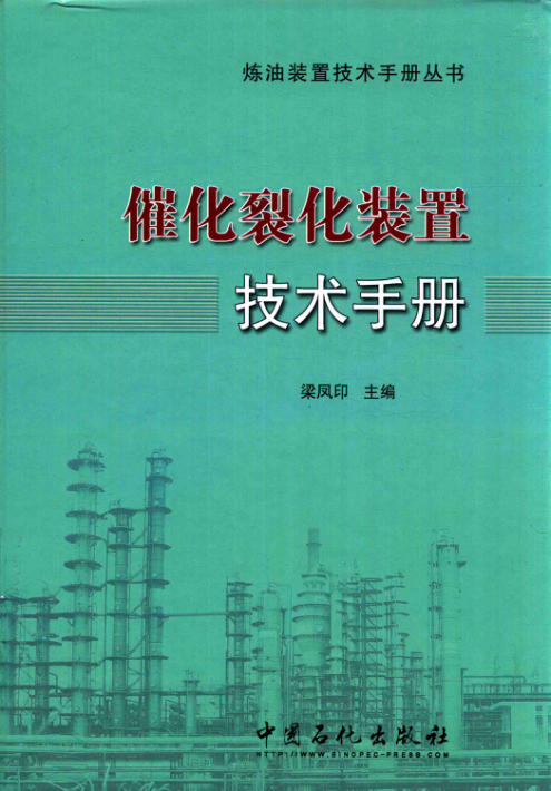 催化裂化裝置技術(shù)手冊
