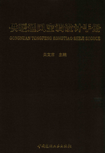 供暖通風(fēng)空調(diào)設(shè)計手冊