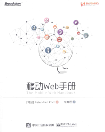 移動(dòng)Web手冊(cè)（雙色） （荷）科赫 著；奇舞團(tuán) 譯 2015年版