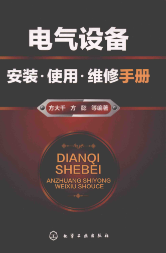 電氣設(shè)備安裝、使用、維修手冊 2018年版