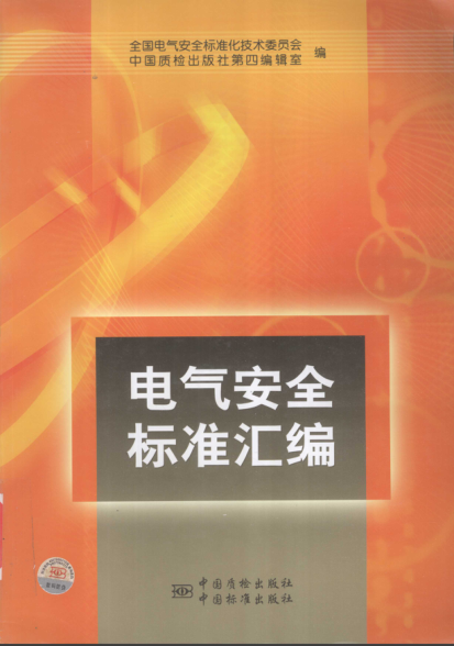電氣安全標(biāo)準(zhǔn)匯編