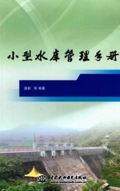 小型水庫管理手冊(cè)