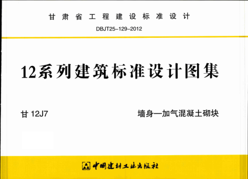 甘12J7 墻身一加氣混凝土砌塊 清晰版