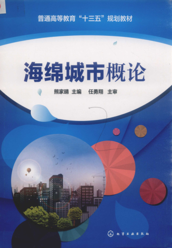海綿城市概論 熊家晴 主編 2019年版