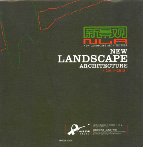新景觀 成都綠茵景園工程有限公司 編 2014年版