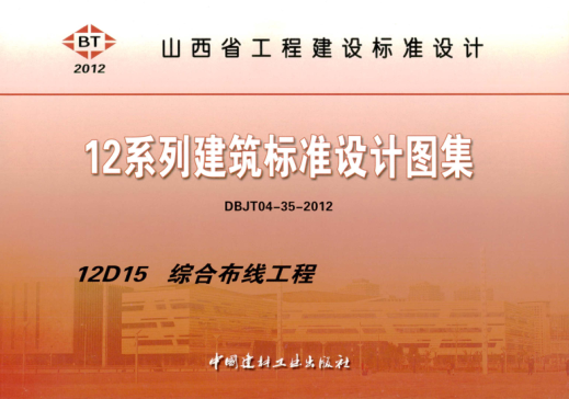 山西省圖集 12D15 12系列建筑標(biāo)準(zhǔn)設(shè)計(jì)圖集 綜合布線工程