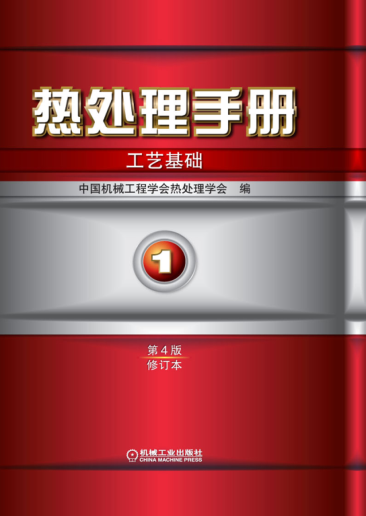 熱處理手冊 第1卷 工藝基礎(chǔ) 第4版 修訂本