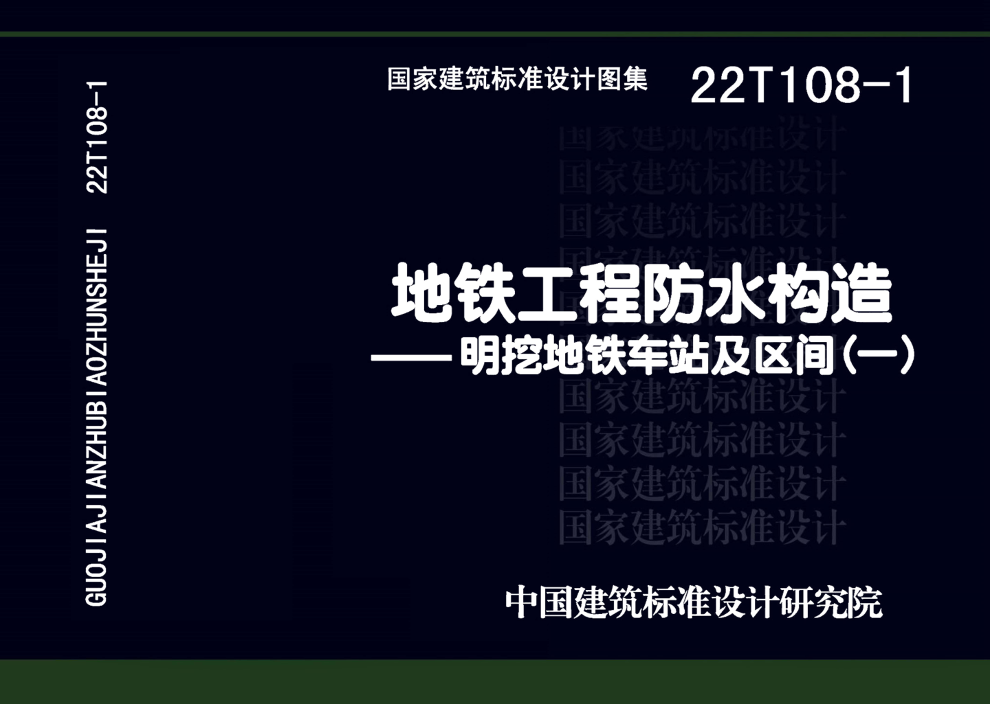 22T108-1 地鐵工程防水構(gòu)造——明挖地鐵車站及區(qū)間（一）