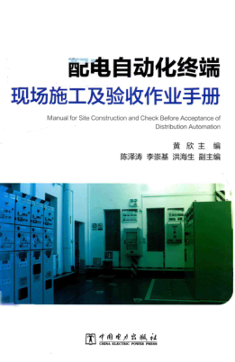 配電自動(dòng)化終端現(xiàn)場(chǎng)施工及驗(yàn)收作業(yè)手冊(cè)