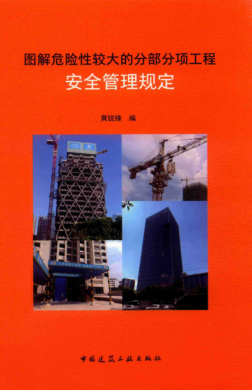 圖解危險性較大的分部分項工程安全管理規(guī)定 黃銳鋒 編 2018年版