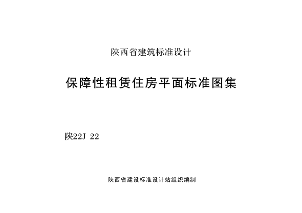 陜22J22 保障性租賃住房平面標(biāo)準(zhǔn)圖集