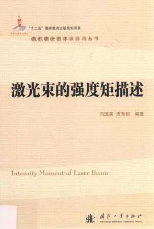 現(xiàn)代激光技術(shù)及應(yīng)用叢書 激光束的強(qiáng)度矩描述 馮國英，周壽桓 著 2016年版