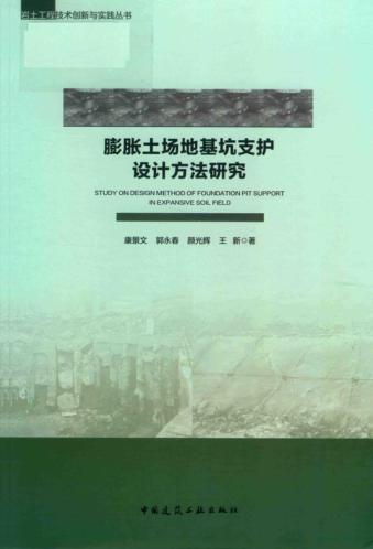 膨脹土場地基坑支護設(shè)計方法研究 2019年版 巖土工程技術(shù)創(chuàng)新與實踐叢書 康景文，郭永春，顏光輝，王新 著