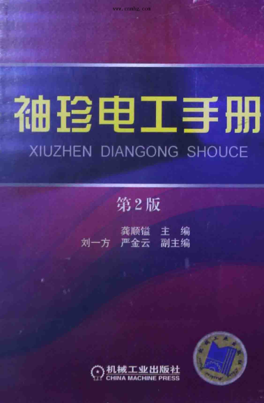袖珍電工手冊(cè) 第二版
