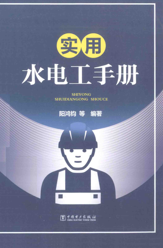 實(shí)用水電工手冊(cè) 2016年版 陽鴻鈞 編著
