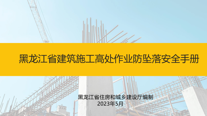 《黑龍江省建筑施工高處作業(yè)防墜落安全手冊(cè)》