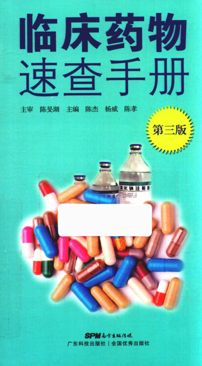 臨床藥物速查手冊 第三版 陳杰，楊威，陳孝 2018年版