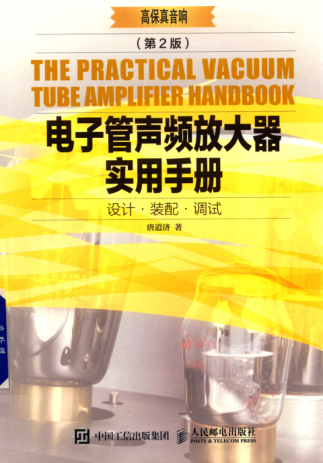 電子管聲頻放大器實(shí)用手冊 第二版