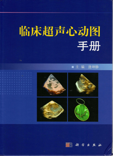 臨床超聲心動圖手冊 2020年版