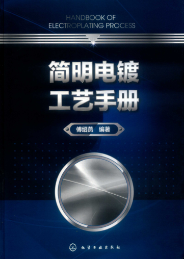 簡(jiǎn)明電鍍工藝手冊(cè) 2018年版