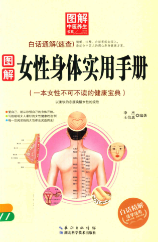 圖解中醫(yī)養(yǎng)生書系 圖解女性身體實(shí)用手冊(cè) 李杰，王信惠 編著 2015年版