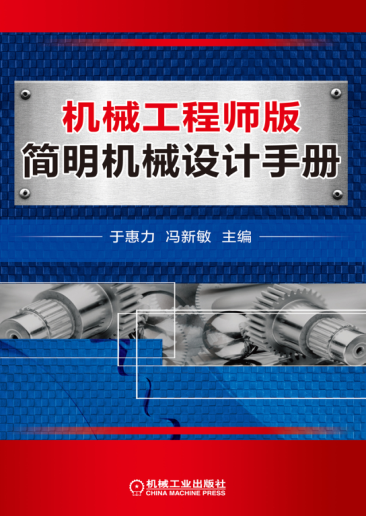 機(jī)械工程師版簡明機(jī)械設(shè)計(jì)手冊 高清晰文字版
