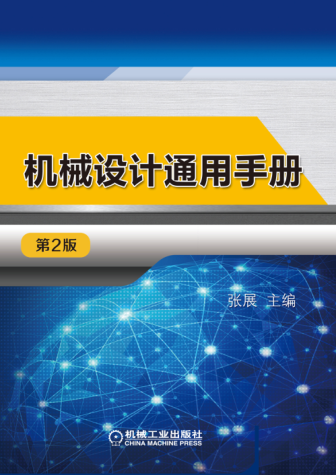機(jī)械設(shè)計(jì)通用手冊(cè) 第二版 高清晰可復(fù)制文字版