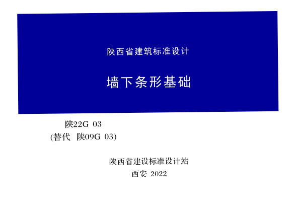 陜22G03 墻下條形基礎(chǔ)