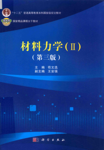 國(guó)家精品課程主干教材 材料力學(xué) Ⅱ 第三版 茍文選 主編 2017年版