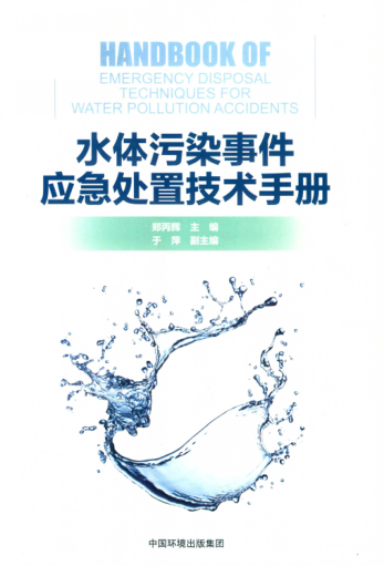 水體污染事件應(yīng)急處置技術(shù)手冊(cè)