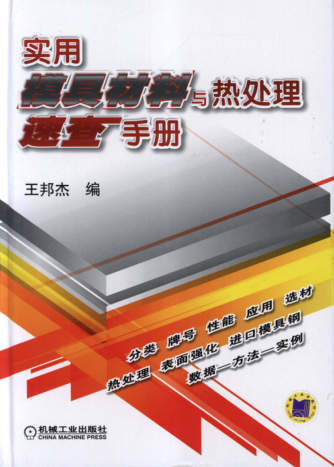 實(shí)用模具材料與熱處理速查手冊 高清可編輯文字版