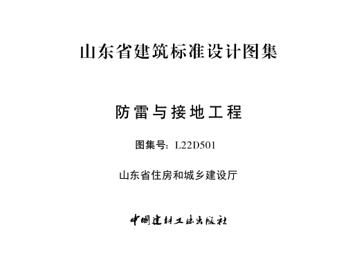 L22D501 防雷與接地工程