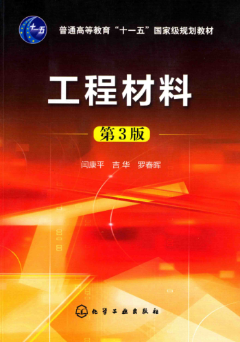 工程材料 第3版 閆康平，吉華，羅春暉 編 2017年版