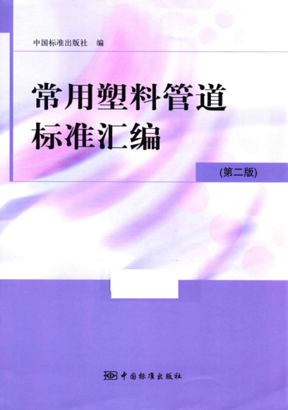 常用塑料管道標(biāo)準(zhǔn)匯編 第二版