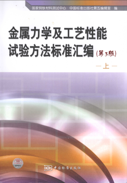 金屬力學(xué)及工藝性能試驗(yàn)方法標(biāo)準(zhǔn)匯編 第三版 上冊(cè)